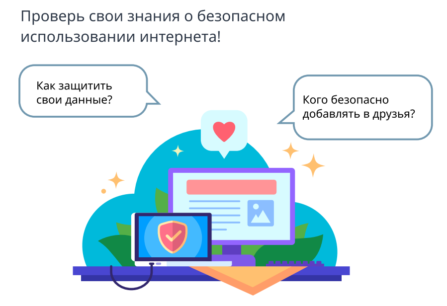 Прими участие в олимпиаде &amp;quot;Безопасный интернет&amp;quot;.