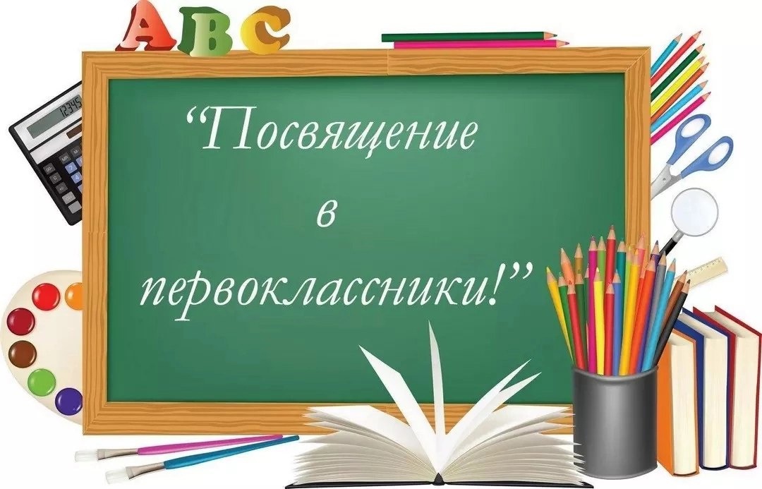 Посвящение в первоклассники.