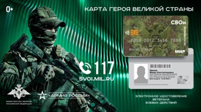 Электронное удостоверение ветерана боевых действий КАРТА «СВОи».